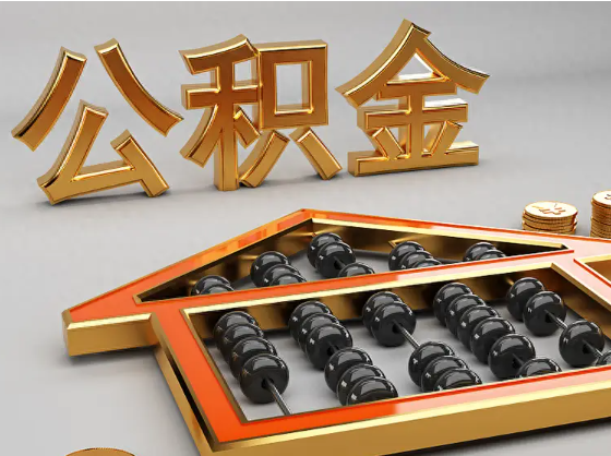 资阳2025年住房公积金惠民属性的核心体现