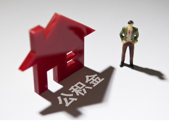 资阳2025年4月最新公积金政策解读