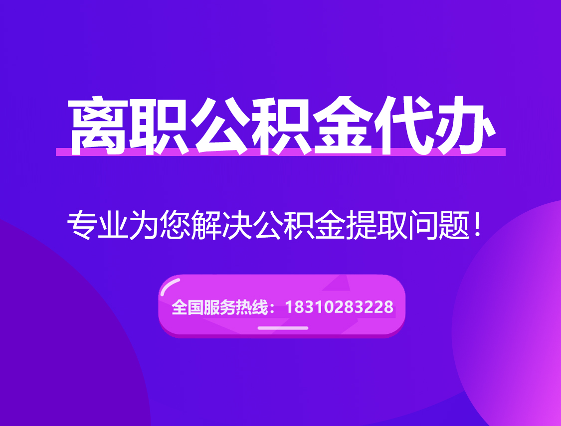 资阳离职公积金代办提取